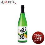 【4/25は逸酒創伝の日！5%OFFクーポン有！】菊正宗 上撰 純米樽酒 720ml × 1ケース / 6本 日本酒 菊正宗酒造