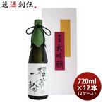 日本酒 櫻正宗 櫻華一輪 大吟醸 720ml × 2ケース / 12本