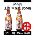 日本酒 上撰 沢の鶴 (6P) 1800ml 1.8L 6本