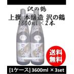 日本酒 上撰 沢の鶴 ２本しばり 3600ml 3セット