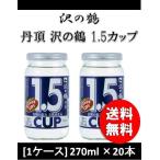日本酒 丹頂 沢の鶴 １．５カップ NEW 270ml 20本