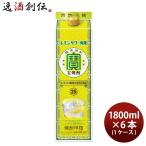 宝酒造 甲類 25度 レモンサワー用 紙パック 1.8L×6本(1ケース) 1800ml 父親 誕生日 プレゼント