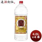 ショッピング焼酎 甲類焼酎 宝焼酎 25度 宝酒造 4L 4000ml 4本 1ケース ペットボトル 寶焼酎のし・ギフト・サンプル各種対応不可