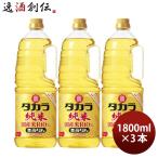 ショッピングみりん タカラ 本みりん 純米 国産米100% ペット 1800ml 1.8L 3本 みりん 調味料 宝