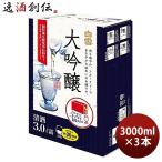 【4/25は逸酒創伝の日！5%OFFクーポン有！】日本酒 白雪 大吟醸 スリムボックス 3000ml 3L 3本 大容量 小西酒造