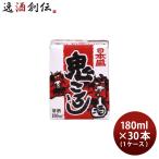 日本盛 鬼ころし 180ml × 1ケース / 30本 パック お酒 父の日 お中元 夏ギフト 暑中見舞い