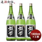 日本酒 上撰 黒松白鹿 超辛 本醸造 1800ml 1.8L 3本 白鹿  辰馬本家酒造