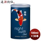 黄桜 ナイトスイム 缶 180ml 30本 1ケース ギフト 父親 誕生日 プレゼント 新生活 入学祝い 卒業祝い 就職祝い 進学祝い