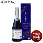 【3/25は逸酒創伝の日！5%OFFクーポン有！】黄桜 銀河交響曲 特別純米 Special Edition 750ml 6本 1ケース スパークリング 日本酒