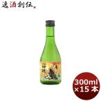 【11/25は逸酒創伝の日!200円OFFクーポン有!】千福 吟醸酒 宮島絵巻 300ml 15本 1ケース 広島 三宅本店 父親