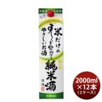 日本酒 福徳長 米だけのす〜っと飲めてやさしいお酒 純米酒 パック 2000ml 2L × 2ケース / 12本 純米 福徳長酒類 清酒 既発売