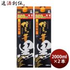 麦焼酎 博多の華 黒麹 25度 パック 2000ml 2L 2本 焼酎 福徳長 お酒