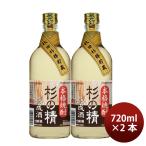 秋田銘醸 爛漫 杉の精 720ml 2本 日本酒