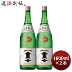 日本酒 極上 黒松剣菱 1800ml 1.8L 2本 