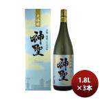 【4/25は逸酒創伝の日！5%OFFクーポン有！】日本酒 神聖 大吟醸 1.8L × 1ケース / 3本 のし・ギフト・サンプル各種対応不可