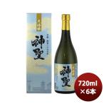 【4/25は逸酒創伝の日！5%OFFクーポン有！】日本酒 神聖 大吟醸 720ml × 1ケース / 6本 京都 山本本家 のし・ギフト・サンプル各種対応不可