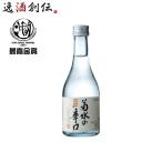 日本酒 菊水の辛口 本醸造 300ml 新潟県 菊水酒造