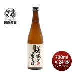 菊水の辛口 720ml 24本 2ケース 菊水 日本酒