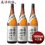 日本酒 菊水の四段仕込 1800ml 1.8L 3本 本醸造 菊水 菊水酒造 甘口