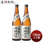 日本酒 菊水の四段仕込 720ml 2本 本醸造 菊水 菊水酒造 甘口