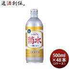 生原酒 ふなぐち 菊水 一番しぼり 500ml 48本 2ケース 日本酒 ボトル