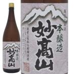 日本酒 妙高山 本醸造 1800ml 1.8L 1本 新潟県 妙高酒造