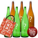 アウトレット 日本酒 福袋 セット 1800ml 1.8L×6本 訳あり