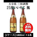 麦焼酎 25度 いいちこ 麦 1800ml 6本(1