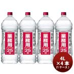  shochu .25 раз Sapporo для бизнеса shochu 4L домашнее животное 4L × 1 кейс / 4шт.@25° большая вместимость sake весна праздник Valentine подарок 