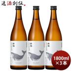 【5/15は逸酒創伝の日！5%OFFクーポン有！】日本酒 酔鯨 特別純米酒 1800ml 1.8L 3本 純米酒 酔鯨酒造