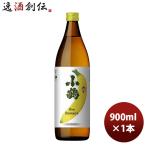 25度 小鶴 ｔｈｅ Ｂａｎａｎａ（ザ バナナ） 900ml 1本 ギフト 父親 誕生日 プレゼント