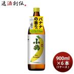 芋焼酎 小鶴 the Banana 900ml 6本 1ケース 25度 バナナ 小正醸造 焼酎 お酒
