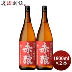 【4/25は逸酒創伝の日！5%OFFクーポン有！】芋焼酎 赤猿 25度 1800ml 1.8L 2本 焼酎 小正醸造