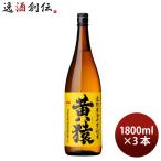 黄猿 25度 1800ml 1.8L 3本 焼酎 小正醸造 芋焼酎