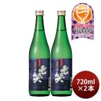 日本酒 七笑 純米吟醸 720ml 2本 美山錦 七笑酒造 既発売