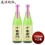 日本酒 金婚 純米無濾過原酒 十右衛門 Tokyo Local Craft Sake 720ml 2本 豊島屋本店