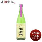 日本酒 金婚 純米無濾過原酒 十右衛門 Tokyo Local Craft Sake 720ml × 1ケース / 6本 豊島屋本店