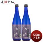 芋焼酎 紫の炎ロマン 25度 720ml 2本 焼酎 山元酒造