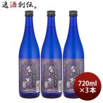 芋焼酎 紫の炎ロマン 25度 720ml 3本 焼酎 山元酒造