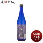 芋焼酎 紫の炎ロマン 25度 720ml × 1ケース / 6本 焼酎 山元酒造