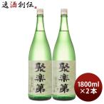 聚楽第 純米吟醸 1800ml 1.8L 2本 日本酒 佐々木酒造