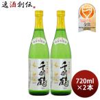 日本酒 純米吟醸 千羽鶴 720ml 2本 名城酒造