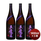 芋焼酎 赤魔王 紫芋仕込 25度 1800ml 1.8L 3本 焼酎 櫻の郷酒造 お酒
