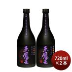 芋焼酎 赤魔王 紫芋仕込 25度 720ml 2本 焼酎 櫻の郷酒造 既発売