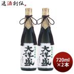 日本酒 純米大吟醸 大洋盛 720ml 2本 大洋酒造