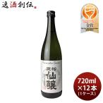 【4/15は逸酒創伝の日！5%OFFクーポン有！】日本酒 黒松仙醸 純米 無濾過原酒 720ml × 1ケース / 12本 仙醸