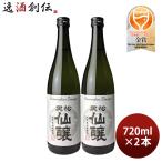 日本酒 黒松仙醸 純米 無濾過原酒 720ml 2本 仙醸