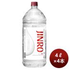 ショッピングのし対応 甲類焼酎 25度 眞露 ジンロ JINRO 4000ml 4L ペット × 1ケース / 4本 リニューアル のし・ギフト・サンプル各種対応不可