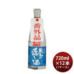 蓬莱 蔵元の隠し酒 夏の番外品 15％ 720ml 1ケース / 12本 新発売