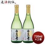 日本酒 白真弓 純米吟醸 ひだほまれ 720ml 2本 蒲酒造場 飛騨